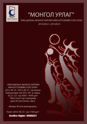 “МОНГОЛ УРЛАГ” уран дархан болон монгол зургийн нэгдсэн үзэсгэлэн